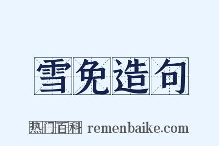 雪免造句是什么意思的图片